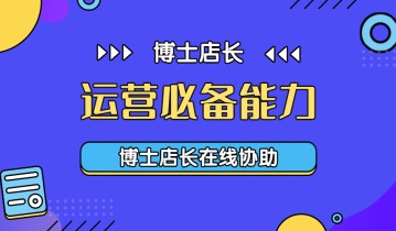 【京东运营】具备这些能力，才是一名合格的京东运营