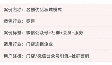 少打扰、多服务，名创优品深耕私域实现逆势增长300%！