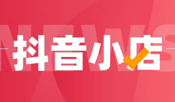 抖音小店如何开通？抖音小店个体户入驻和企业入驻的区别？