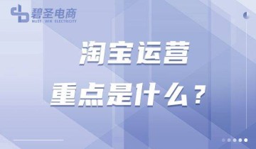 淘宝运营重点是什么？怎样做好淘宝运营？