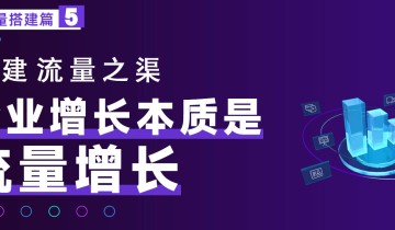 君明弘时|修建流量渠道：企业增长的本质是流量增长