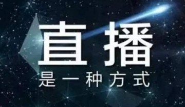 直播有哪些玩法？