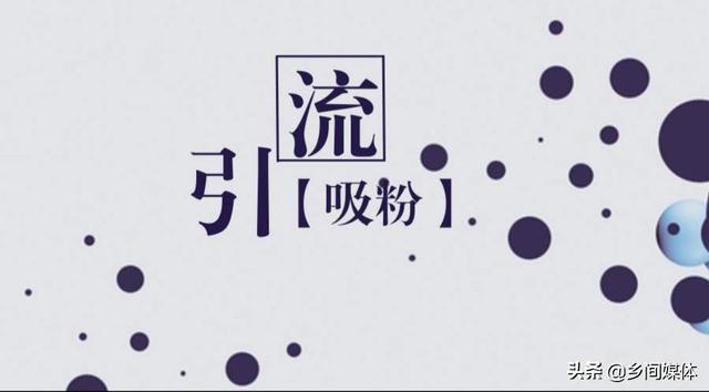 小视频怎么引流？