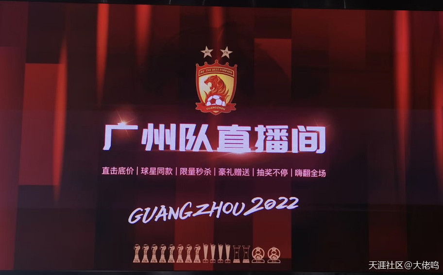 开启直播带货广州队主动求变继续拉近与球迷距离，发挥主观能动性