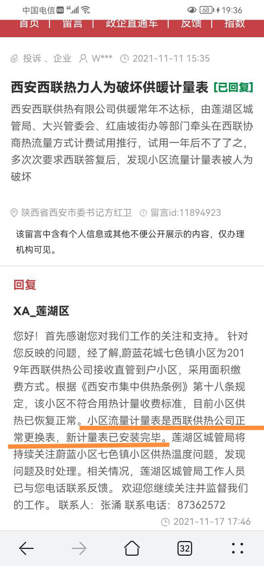 西联供热抗拒阻挠流量计费破坏小区计量表同城管局编造假事实虚假回复工单