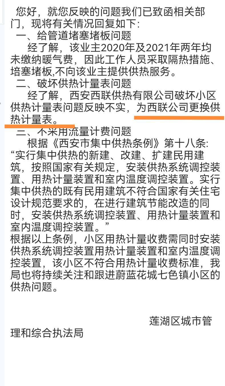 西联供热抗拒阻挠流量计费破坏小区计量表同城管局编造假事实虚假回复工单
