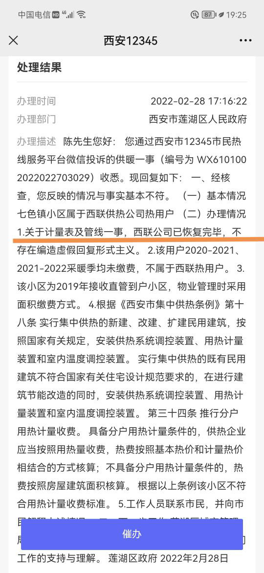 西联供热抗拒阻挠流量计费破坏小区计量表同城管局编造假事实虚假回复工单