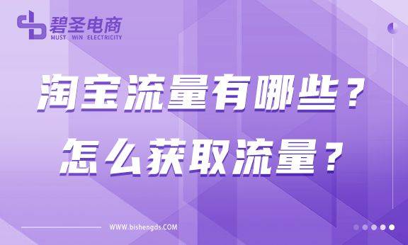 淘宝流量有哪些？怎样精准的获取流量？