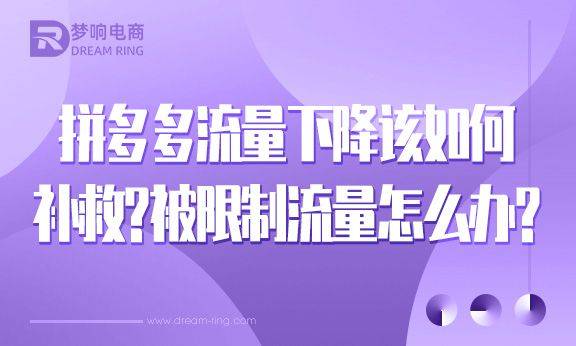 拼多多流量下降该如何补救？被限制流量怎么办？