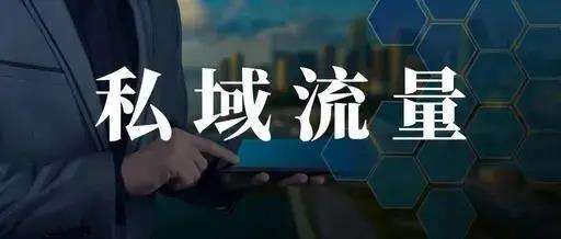 公域流量转私域流量仅仅三招就够了