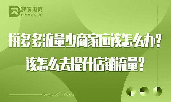 拼多多流量少商家应该怎么办？该怎么去提升店铺流量？