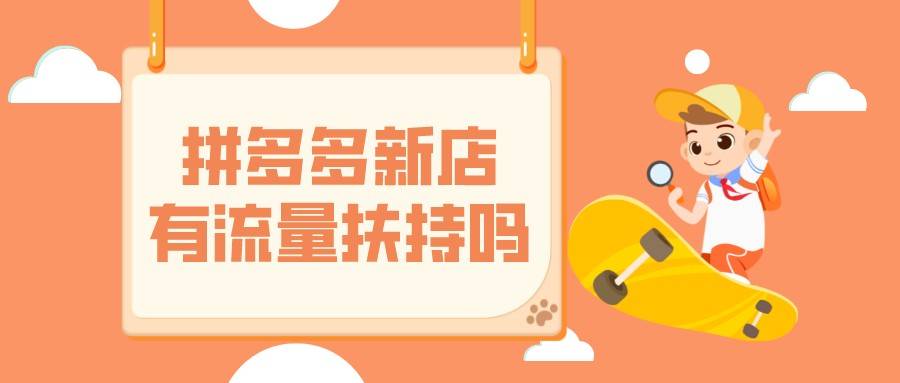 弘辽科技：拼多多新店有流量扶持吗？有流量限制吗？