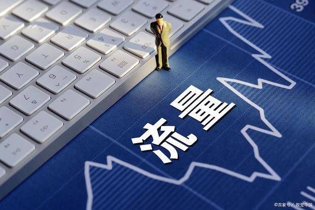 什么是私域流量？