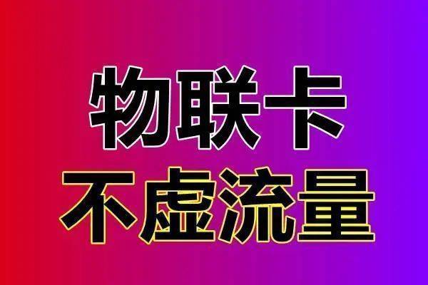 无限流量卡0月租流量卡解密,全国不限app通用流量推荐