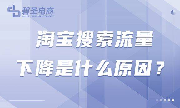 淘宝搜索流量下降是什么原因？淘宝搜索流量为什么会变少？