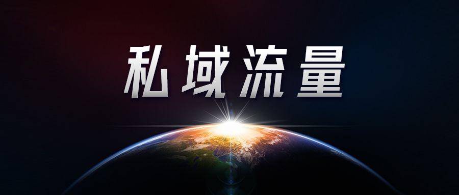 怎样打造个人私域流量？