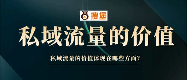 私域流量到底有什么价值？私域流量的价值体现在哪些方面？