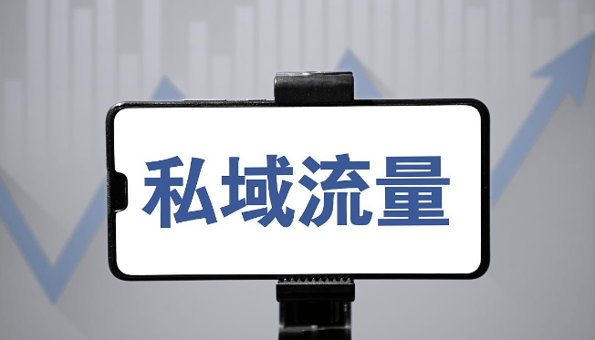 私域流量到底有什么价值？私域流量的价值体现在哪些方面？