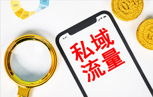 电商私域流量怎么运营？如何才能获取更多的流量？