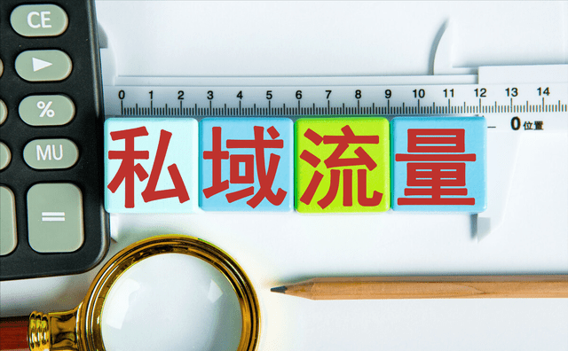 电商私域流量怎么运营？如何才能获取更多的流量？