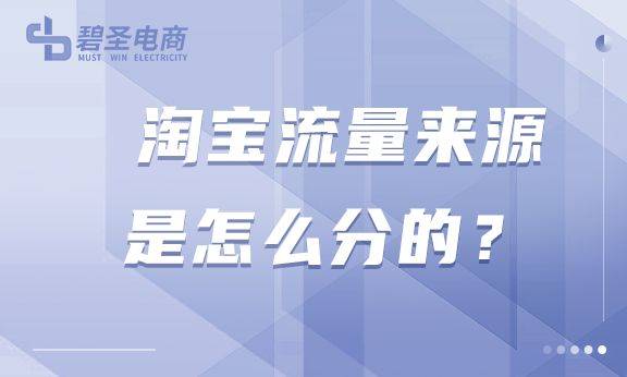 淘宝流量来源是怎么分的？淘宝店怎样获得流量？
