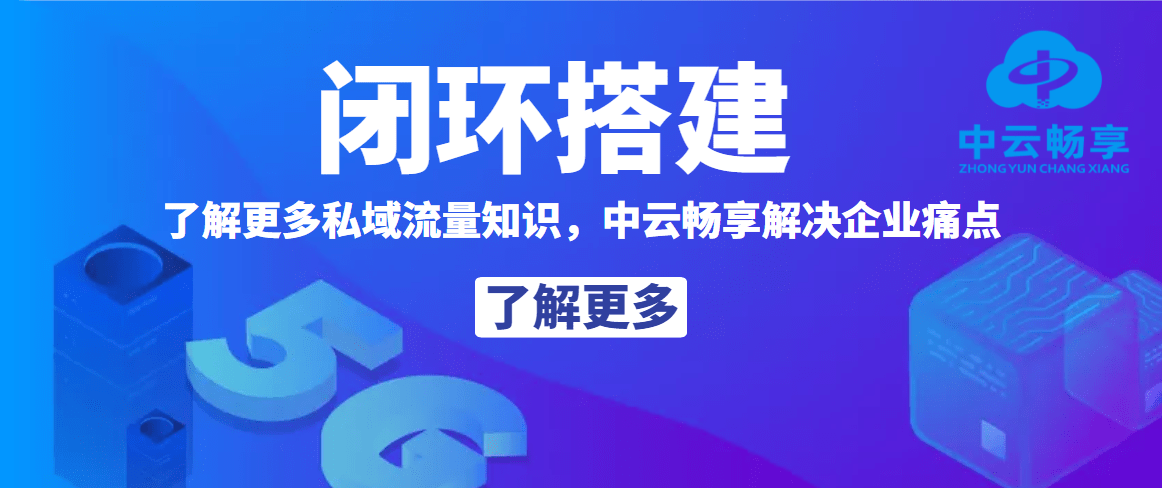 【中云畅享】私域流量有哪些特点？与公域流量区别是什么呢？