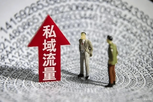 全方位解读私域流量和玩转私域流量