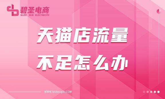 天猫店流量不足怎么办？天猫店流量从哪来？
