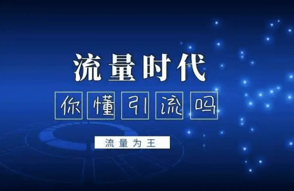 实战引流思维分享：打造一套引流推广体系