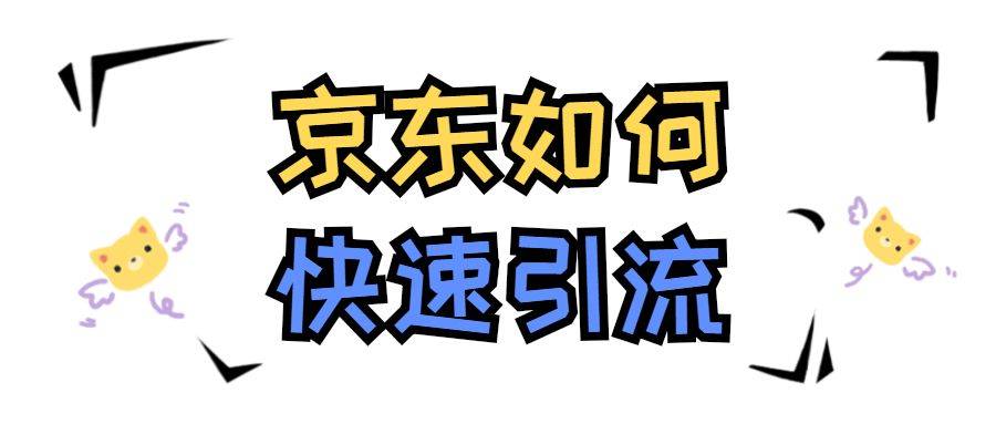 京东如何快速引流？