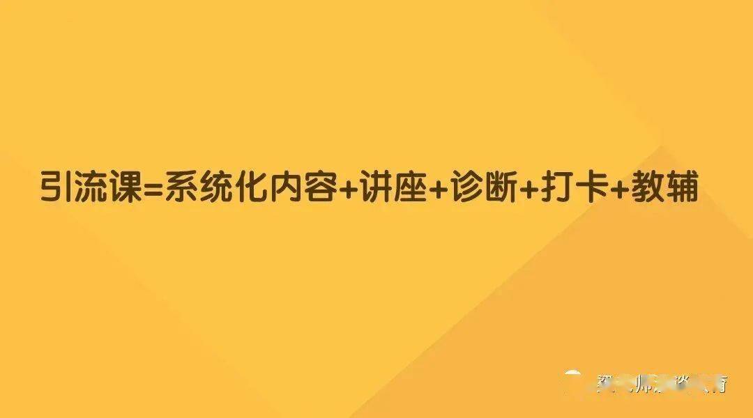 在线教育的“引流课”到底有多重要？