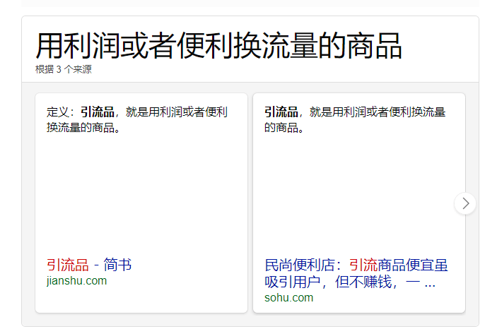 引流品——所有人都知道，但都用错的营销利器