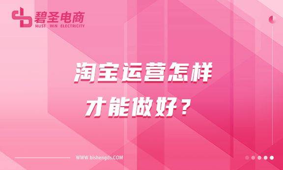 淘宝运营怎样才能做好？淘宝运营要注意什么？