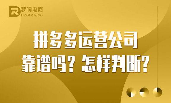 拼多多运营公司靠谱吗？怎样判断？