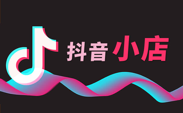 抖音小店怎么运营？抖音小店运营技巧及实操教学