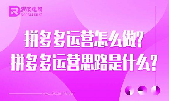 拼多多运营怎么做？拼多多运营思路是什么？