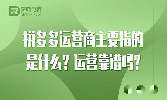 拼多多运营商主要指的是什么？运营靠谱吗