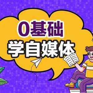 金石自媒体-金石自媒体靠谱吗，金石自媒体的课程有用吗？