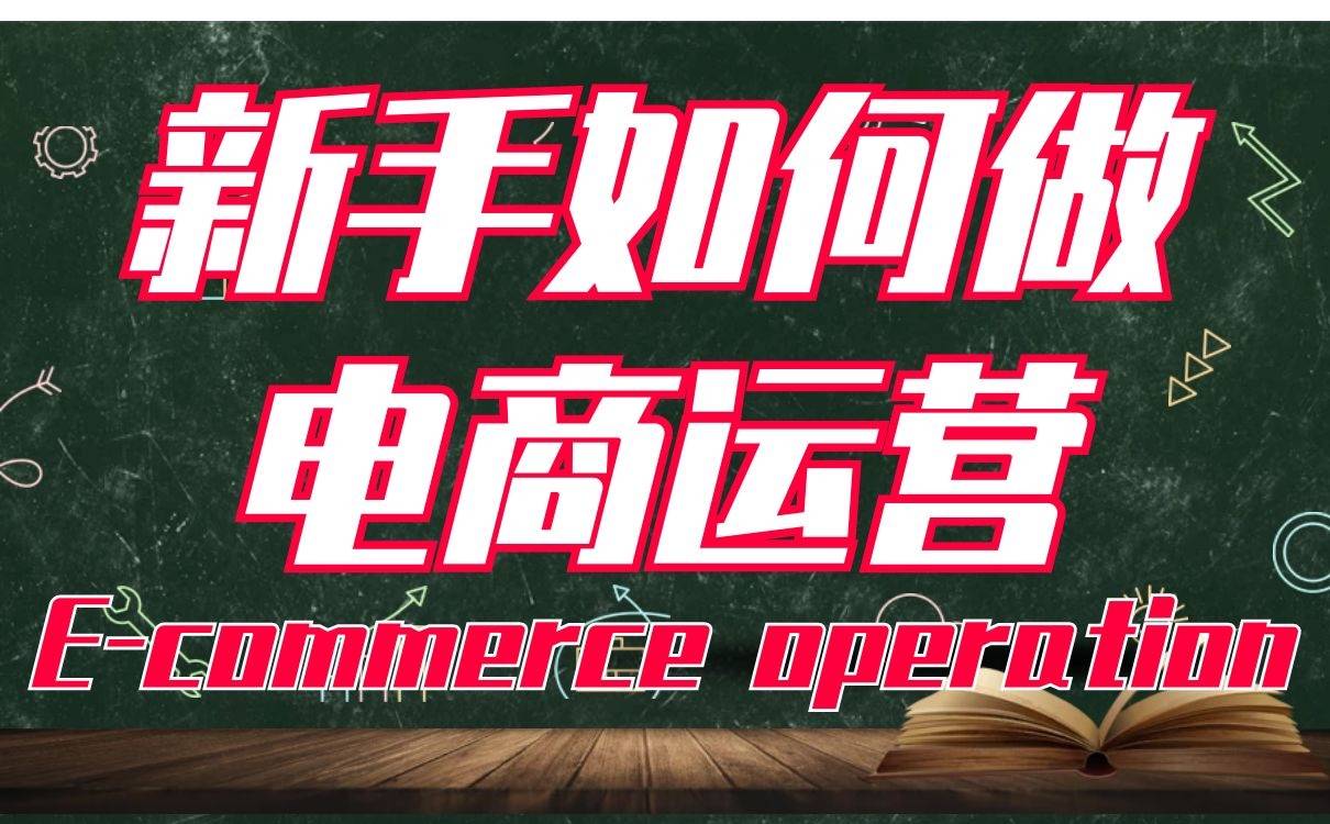 新手如何做电商运营