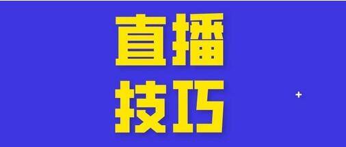 新手怎么做抖音直播？新人抖音直播5大技能要学会！