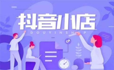 抖音小店的利弊：抖音小店火爆原因
