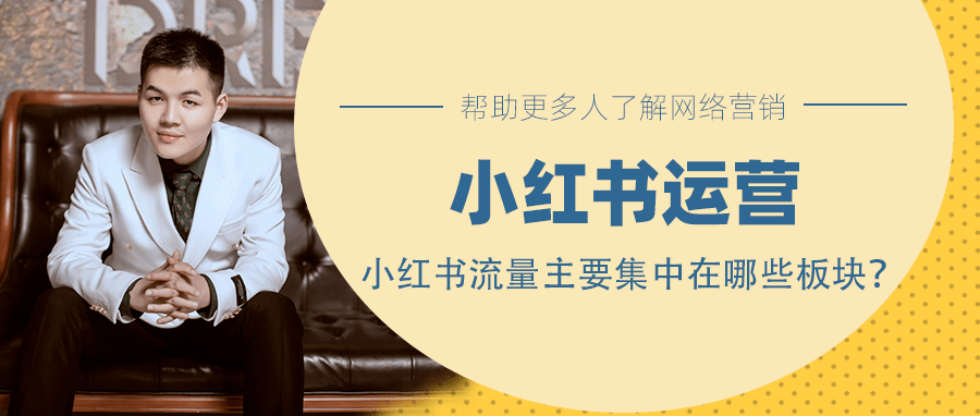小红书运营教程：小红书的流量主要集中在哪些板块？