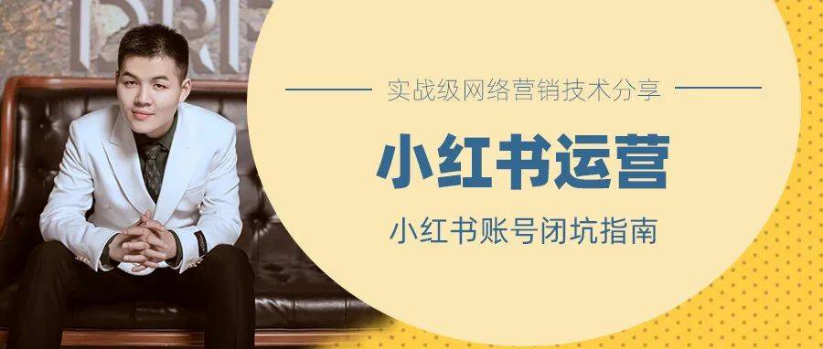 小红书运营教程：小红书账号运营闭坑指南！