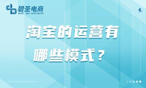 淘宝的运营有哪些模式？怎样才能做做淘宝运营？