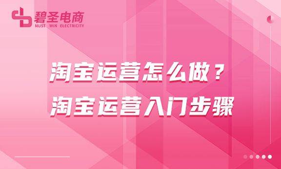 淘宝运营怎么做？淘宝运营入门步骤