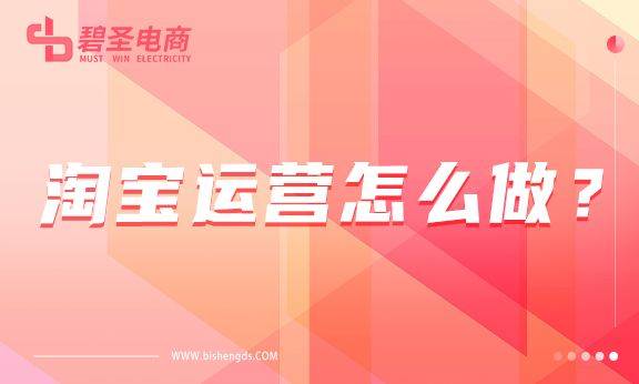 淘宝运营怎么做？淘宝开店可以找代运营吗？