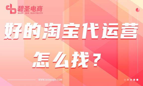 好的淘宝代运营是什么样的？好的淘宝代运营怎么找？