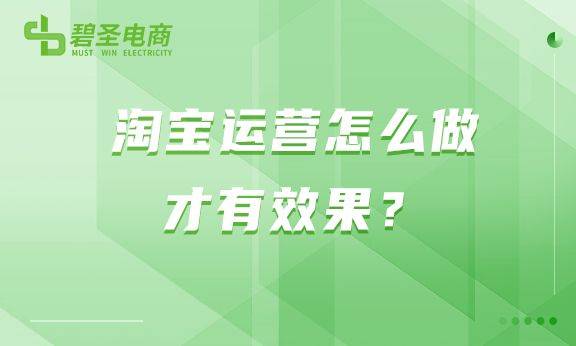 淘宝运营怎么做才有效果？淘宝运营的方法
