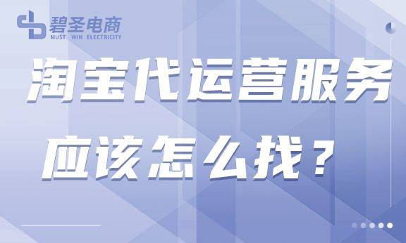 淘宝代运营服务应该怎么找？淘宝代运营服务的效果怎样？