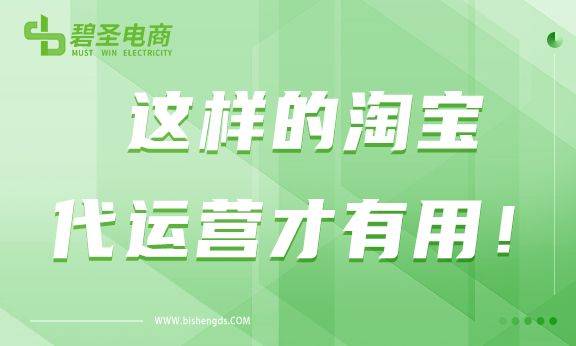 好的淘宝代运营是什么样的？这样的淘宝代运营才有用！